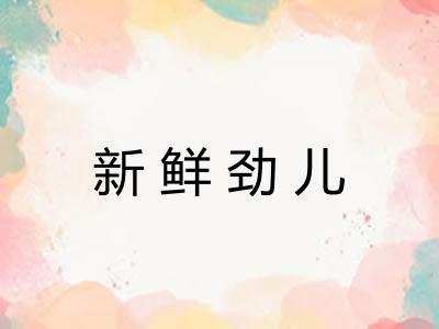 新鲜劲儿 新鲜劲儿