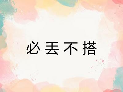 必丢不搭