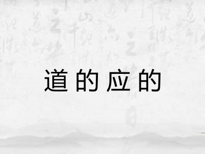 道的应的
