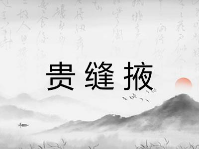 贵缝掖