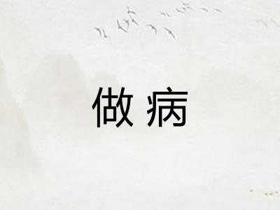 做病