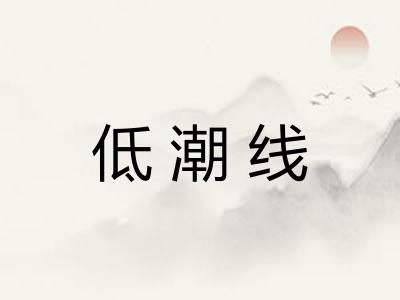 低潮线 低潮线