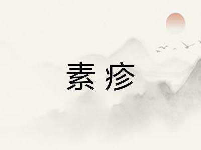 素疹