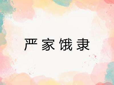 严家饿隶