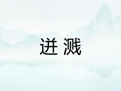 迸溅