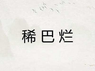 稀巴烂