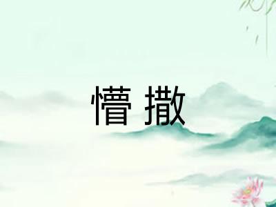 懵撒