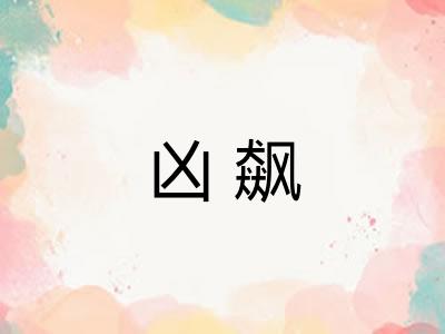 凶飙
