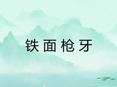 铁面枪牙