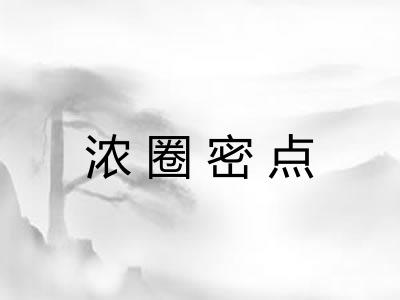 浓圈密点