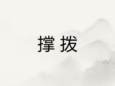 撑拨