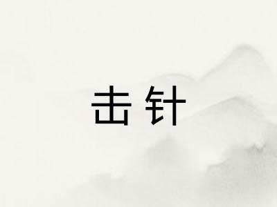 击针