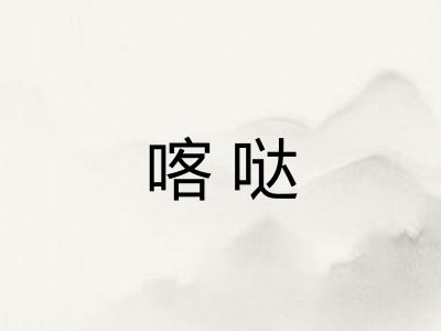 喀哒