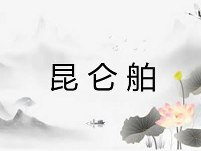 昆仑舶