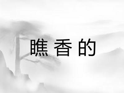 瞧香的