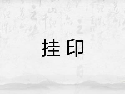 挂印