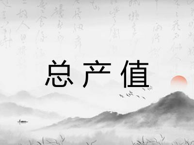 总产值 总产值