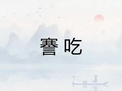 謇吃 謇吃