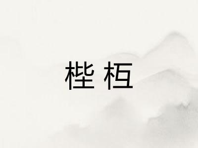 梐枑