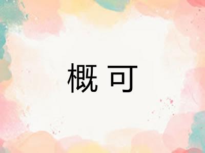 概可 概可
