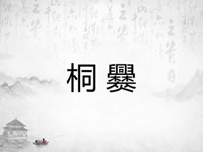 桐爨