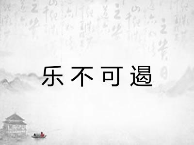 乐不可遏