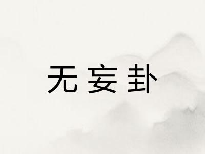 无妄卦