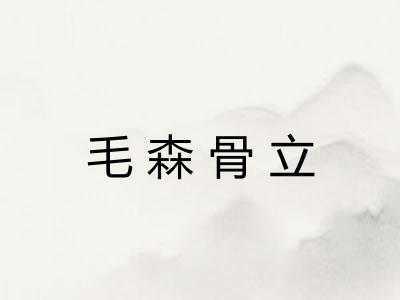 毛森骨立 毛森骨立