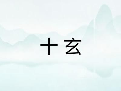 十玄