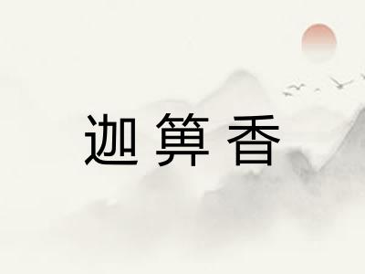 迦箅香