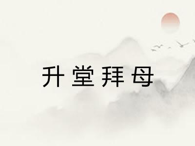 升堂拜母