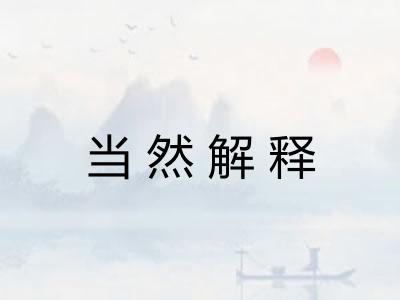 当然解释