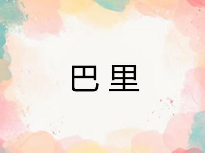 巴里