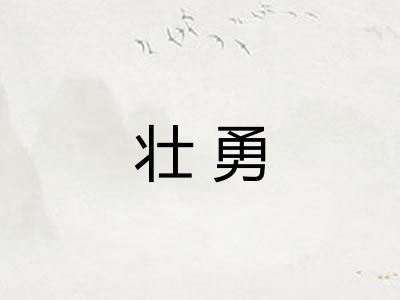 壮勇