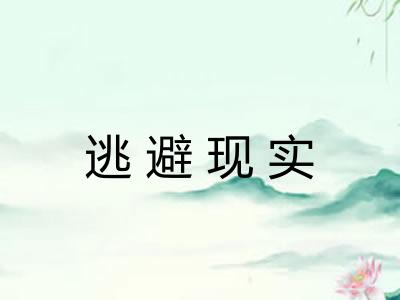 逃避现实 逃避现实