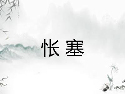 怅塞