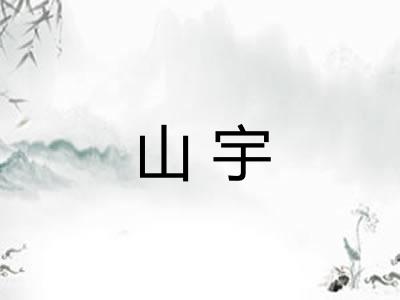 山宇