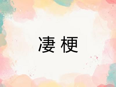 凄梗