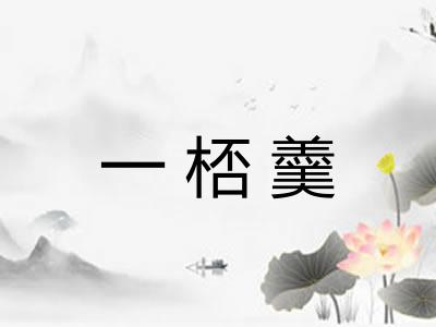一桮羹