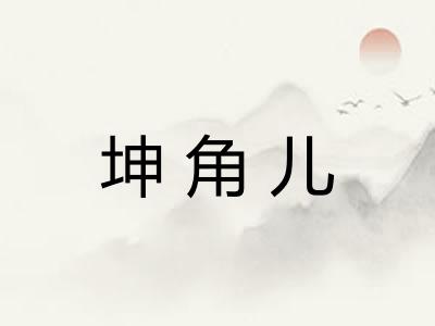 坤角儿