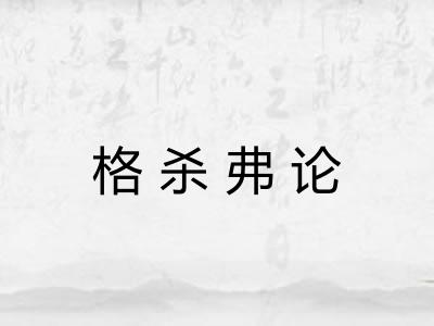 格杀弗论