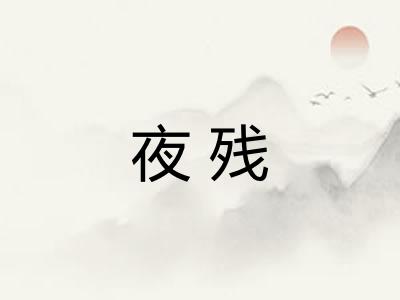 夜残