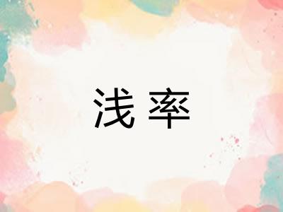 浅率