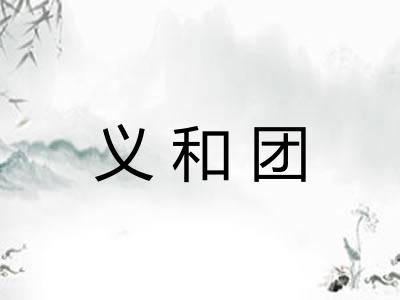 义和团