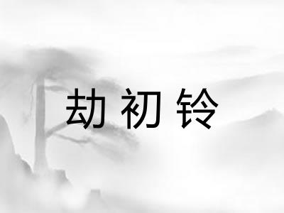 劫初铃