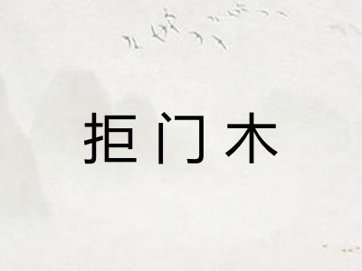 拒门木