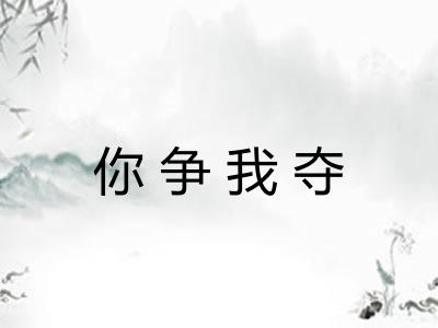 你争我夺