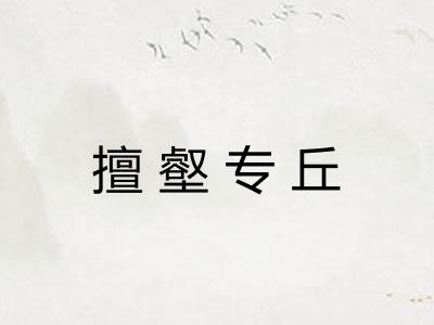 擅壑专丘