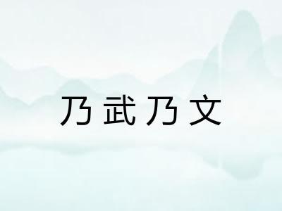 乃武乃文 乃武乃文