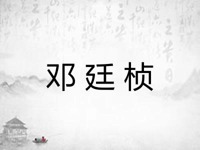 邓廷桢